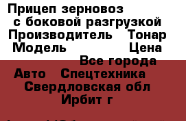 Прицеп зерновоз 857971-031 с боковой разгрузкой › Производитель ­ Тонар › Модель ­ 857 971 › Цена ­ 2 790 000 - Все города Авто » Спецтехника   . Свердловская обл.,Ирбит г.